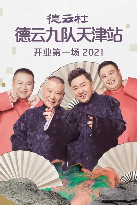 德云九队天津站首秀爆笑来袭！相声迷不容错过的开业专场