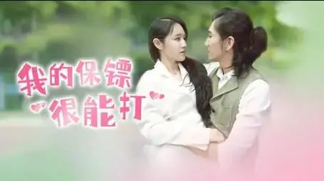 《我的保镖很能打》：爆笑动作喜剧，看废柴逆袭，拳拳到肉的守护！