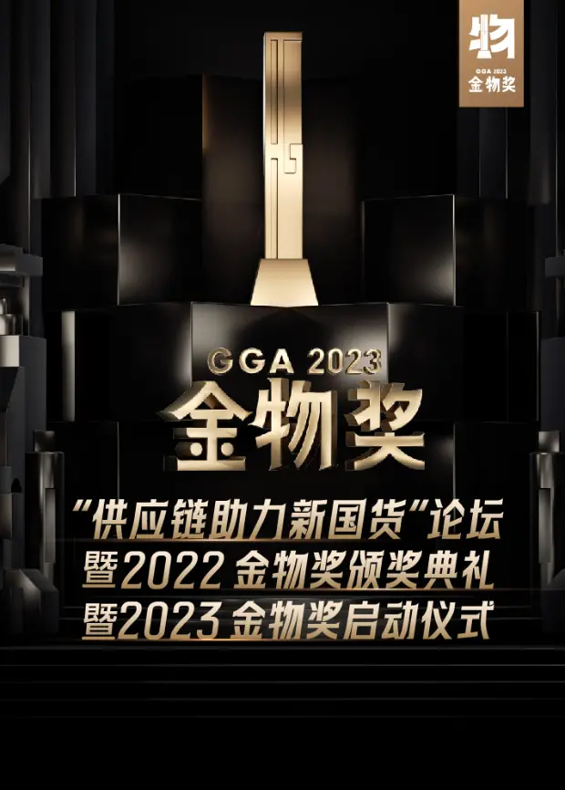 《2023金物奖启动仪式》：创新驱动，见证科技与商业的未来
