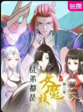 《徒弟都是女魔头第二季》：师徒情深？腹黑反转？揭秘修仙界的爆笑日常！