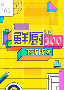 《鲜厨100 下饭版》：美食与颜值的双重诱惑，拯救你的夏日食欲！