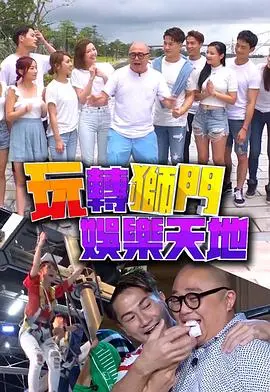 《玩转狮门娱乐天地》：不只是游乐园！沉浸式体验背后的电影情怀与家庭欢乐！