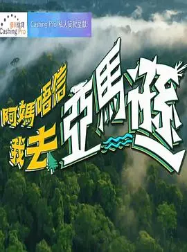 《阿妈唔信我去亚马逊》：一场爆笑又感人的寻梦之旅，母子情深催人泪下！