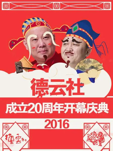 德云社20周年开幕庆典：爆笑来袭，重温经典相声，感受传统文化的魅力！