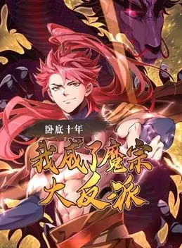 《卧底十年》：魔宗反派？正道之光？看动态漫画演绎十年卧底的惊天逆袭！