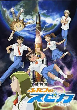 《两颗Spica》：少女的星空梦与航天救赎，一场关于失去与重生的感动之旅