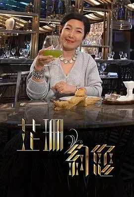 《芷珊约您》：情感疗愈之旅，探寻爱与救赎的深层意义