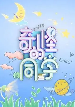 《奇怪的同学》：当“奇葩”遇上“奇葩”，校园日常燃爆笑点，青春悸动悄然萌发