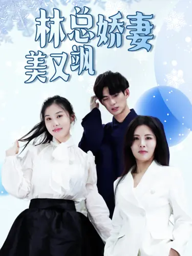 《林总娇妻美又飒》：霸道总裁的致命宠爱，她是他唯一的声控心动！