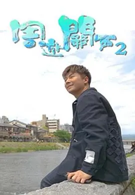 《周游关西2》：舌尖上的京都大阪，不止美食，更有那些被忽略的治愈瞬间