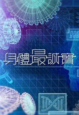 《身体最诚实》：直击内心最深处，一场关于欲望与救赎的赤裸告白