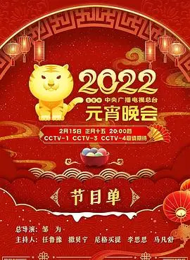 2022年央视元宵晚会：国风雅韵与现代活力交织，一场温暖的文化盛宴！
