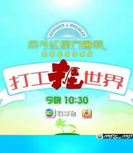 《打工捱世界》：真实打工者的辛酸泪与笑中带泪的海外求生记