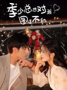 《季少总想对我图谋不轨》：霸总的“反差萌”养成记，她是他最失控的意外！