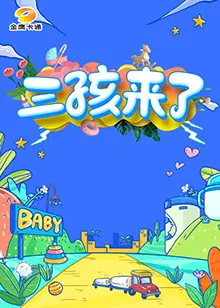 《三孩来了第一季》：挑战生育极限？看当今中国家庭的真实写照与幸福密码