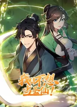 《我真不想当圣仙动态漫画》：逆天改命的修仙日常，笑出眼泪的凡人逆袭记！