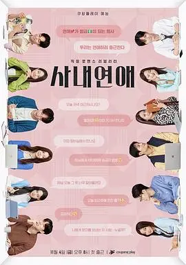 《社内恋爱》：办公室恋情真心话大冒险，谁是你心动的KPI？