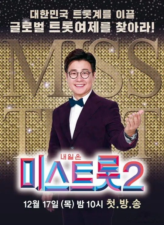 《Miss Trot2》：实力与泪水交织的歌王争霸，感动无数人的音乐传奇！