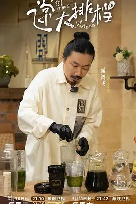 《飞常大排档第二季》：解锁深夜美食的江湖，江湖恩怨与烟火人生，勾人心弦的暗流涌动