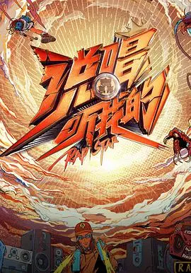 《说唱听我的》：不止是音乐，更是态度与梦想的燃烧！新一代嘻哈青年集结，谁能一鸣惊人？