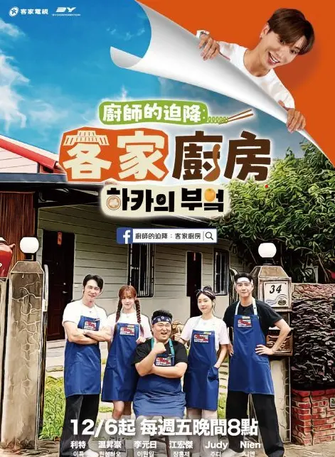 《厨师的迫降：客家厨房》：舌尖上的乡愁，一场美味与文化的碰撞！