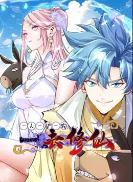 爆笑修仙路：一人一驴一狗的逆袭之旅！动态漫画欢乐来袭，笑到头掉！