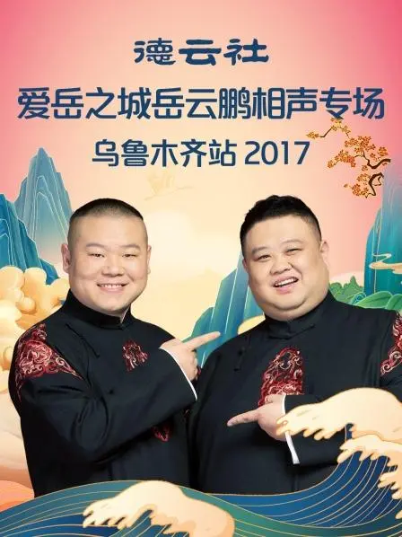 笑翻乌鲁木齐！岳云鹏2017相声专场《爱岳之城》：包袱密集，治愈一切不开心！