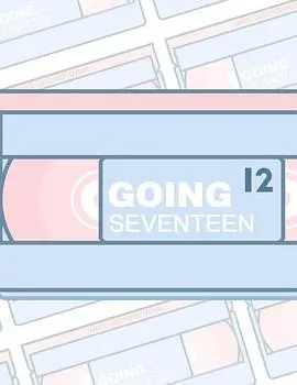 《GOING SEVENTEEN2020》：不止是团综，是青春的未删减版，冒险与欢笑的集体回忆！