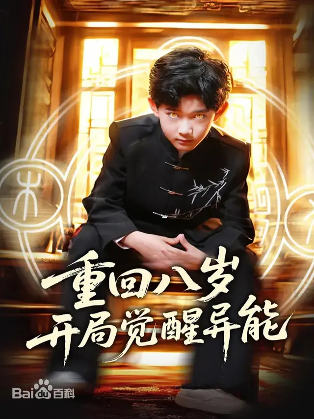 重返童年，异能觉醒！《重回八岁开局觉醒异能》：一场充满奇幻色彩的寻根之旅