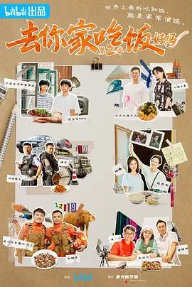 《去你家吃饭好吗第二季》：用美食拉近心，最治愈的旅行与吃喝