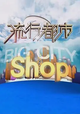 《流行都市》：观察人间烟火，感受生活百态的都市生活指南