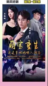 《萌宝重生我送爹地妈咪入洞房》：腹黑萌宝逆袭，上演最强助攻！甜宠、搞笑、反转，让你笑出腹肌的重生爽文