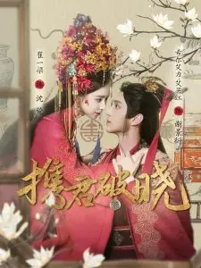 《携君破晓》：一段关于爱与救赎的史诗，穿越黑暗，点亮希望的奇幻之旅！