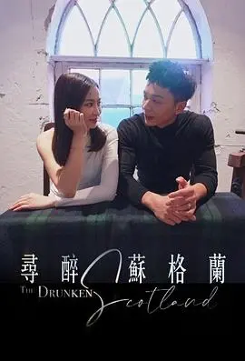 《寻醉苏格兰》：在苏格兰的醉人风光中，找回迷失的自我与青春的残酷