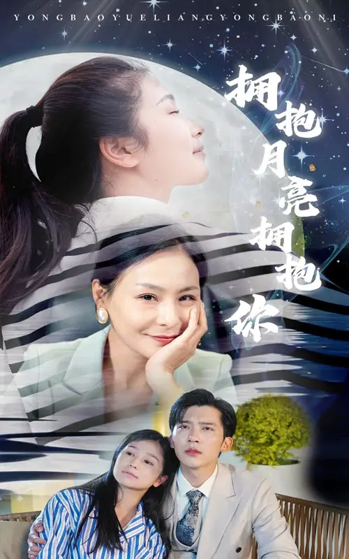 《拥抱月亮拥抱你》：治愈系青春童话，跨越时空的温柔守护！