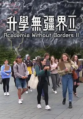 《升学无疆界2》：超越想象的未来教育之旅，重塑知识的边界与可能