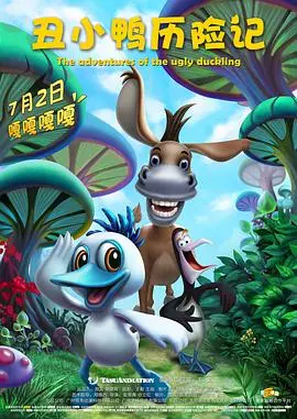 《丑小鸭历险记》：从自卑到闪耀，找回内心深处的自信力量，探索成长无限可能！