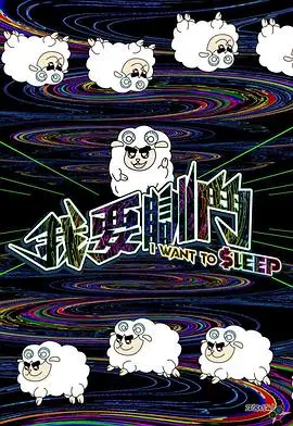 《我要瞓斗》：当现实遭遇奇幻，一场关于梦想与现实的《妖精的尾巴》式冒险