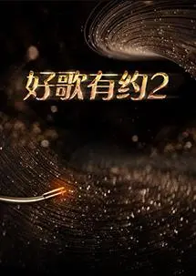 《好歌有约第二季》：音乐的治愈力量与生活中的‘苏哈列夫塔楼之谜’，一次灵魂的深度对话！