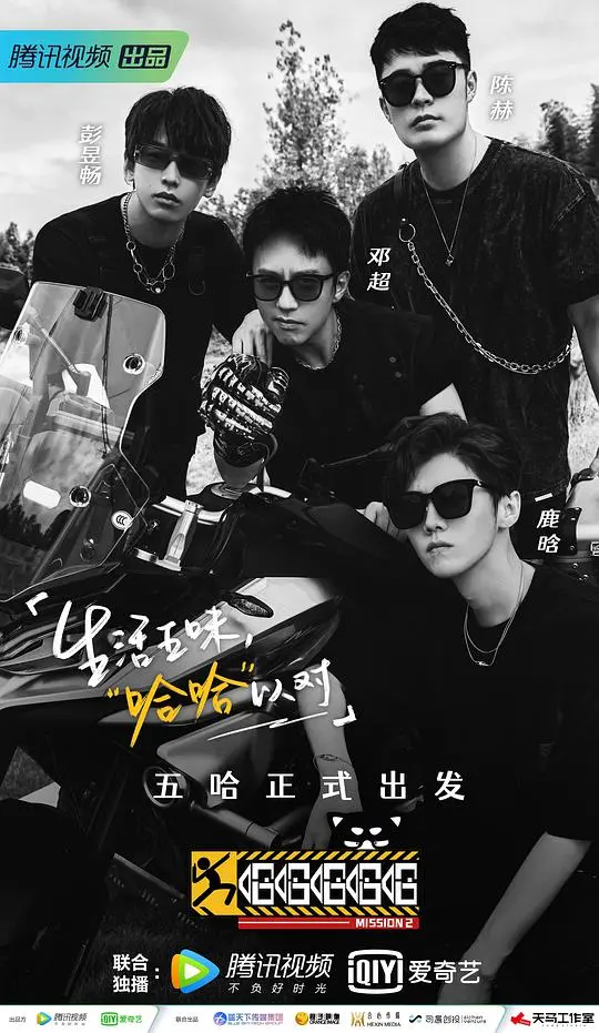 《哈哈哈哈哈第二季出发特辑》：兄弟情深，欢乐启程！爆笑公路旅行，看笑点与泪点齐飞