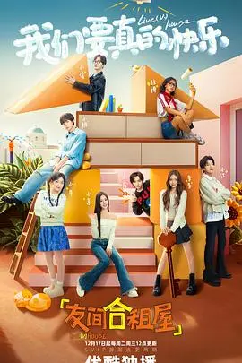《友间合租屋》：当青春荷尔蒙碰撞奇幻冒险，一场笑泪齐飞的合租生活就此展开！
