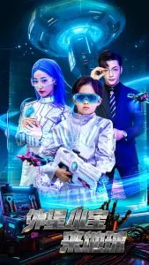 《外星小宝来地球》：萌翻宇宙的地球初体验，爆笑闯荡与星际友谊的奇妙邂逅