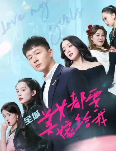 《全城美女都要嫁给我》：当屌丝逆袭成万人迷，一场爆笑又治愈的梦想与重生之旅！