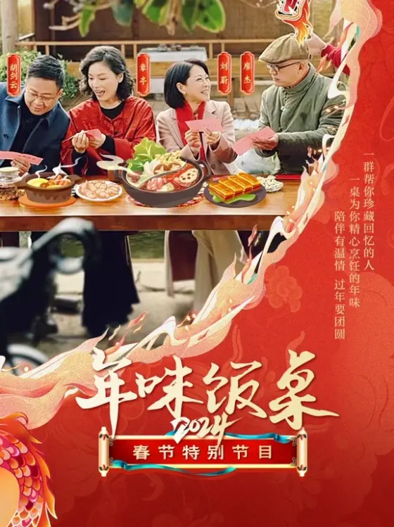 《年味饭桌2024》：舌尖上的温情叙事，品味家的味道与时代变迁的交织