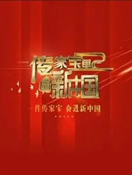 《传家宝里的新中国》：寻常物件里的时代回响，勾勒温情脉脉的中国变迁史