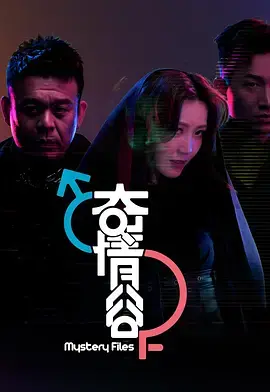 《奇情谷（2025）》：午夜尖叫！当古老传说遇上致命追杀，一场惊悚的生存恐惧即将席卷