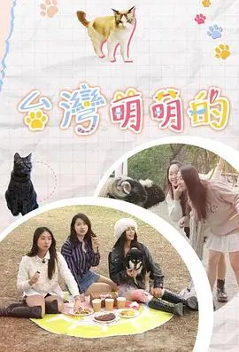 《台湾萌萌的》：治愈系青春喜剧，带你重返纯真年代，寻找被遗忘的闪光点！