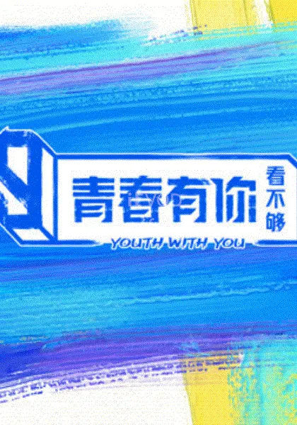 《青春有你看不够》：跨越时空的告白，那些关于青春的无限可能！