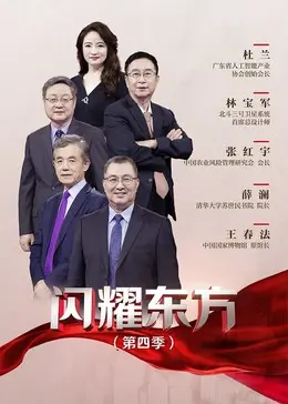 《闪耀东方第4季》：燃情逐梦，致敬平凡英雄，看东方如何点亮世界！