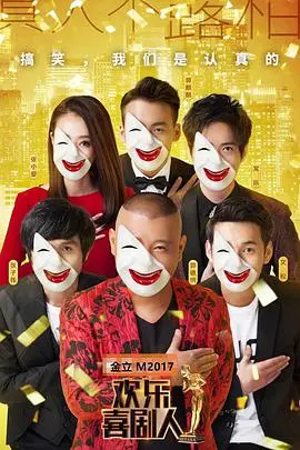 《欢乐喜剧人 第三季》：爆笑回归，看笑匠们的《岁月沉淀》如何点燃舞台